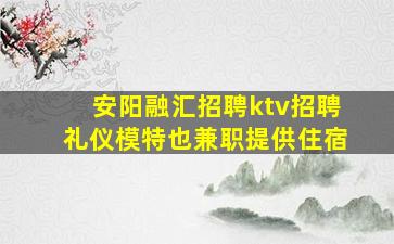 商洛夜场招聘
