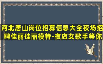 攀枝花夜总会招聘